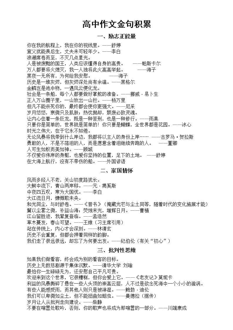 高中语文高考作文金句积累（共七类100个，超棒且小众）练习题第1页