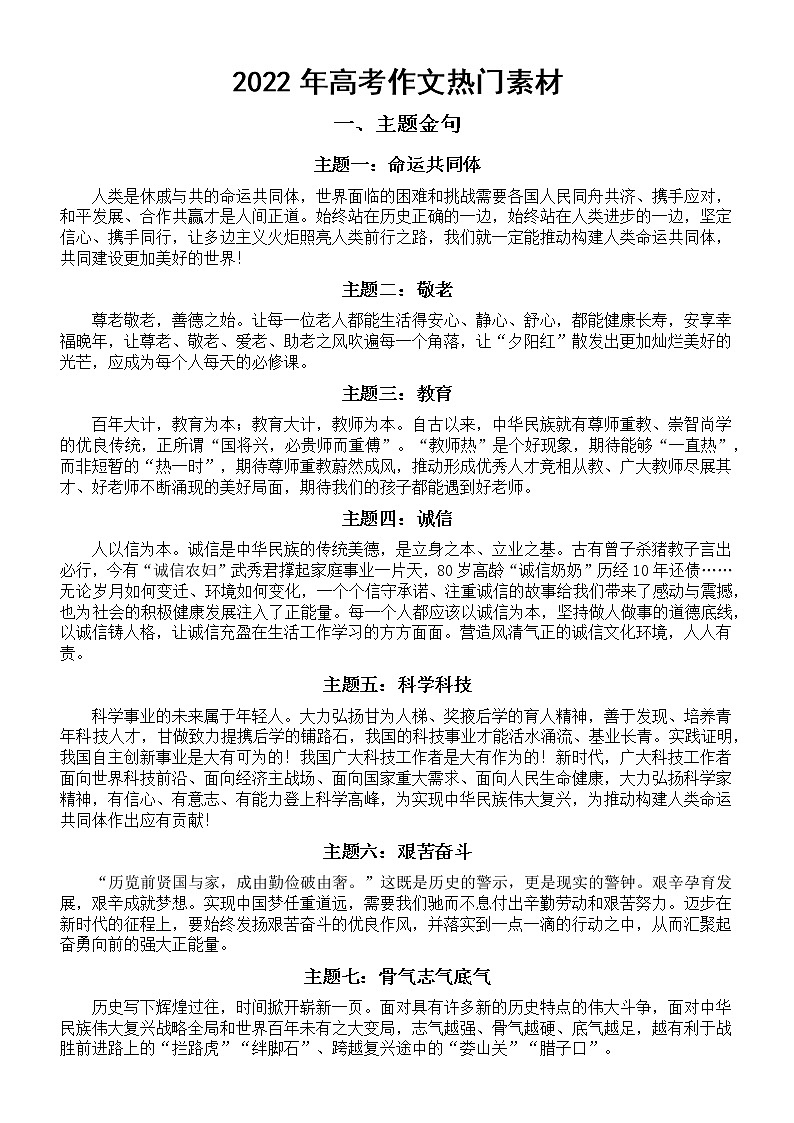 高中语文2022年高考作文热门素材整理汇总（主题金句和万能排比句）第1页