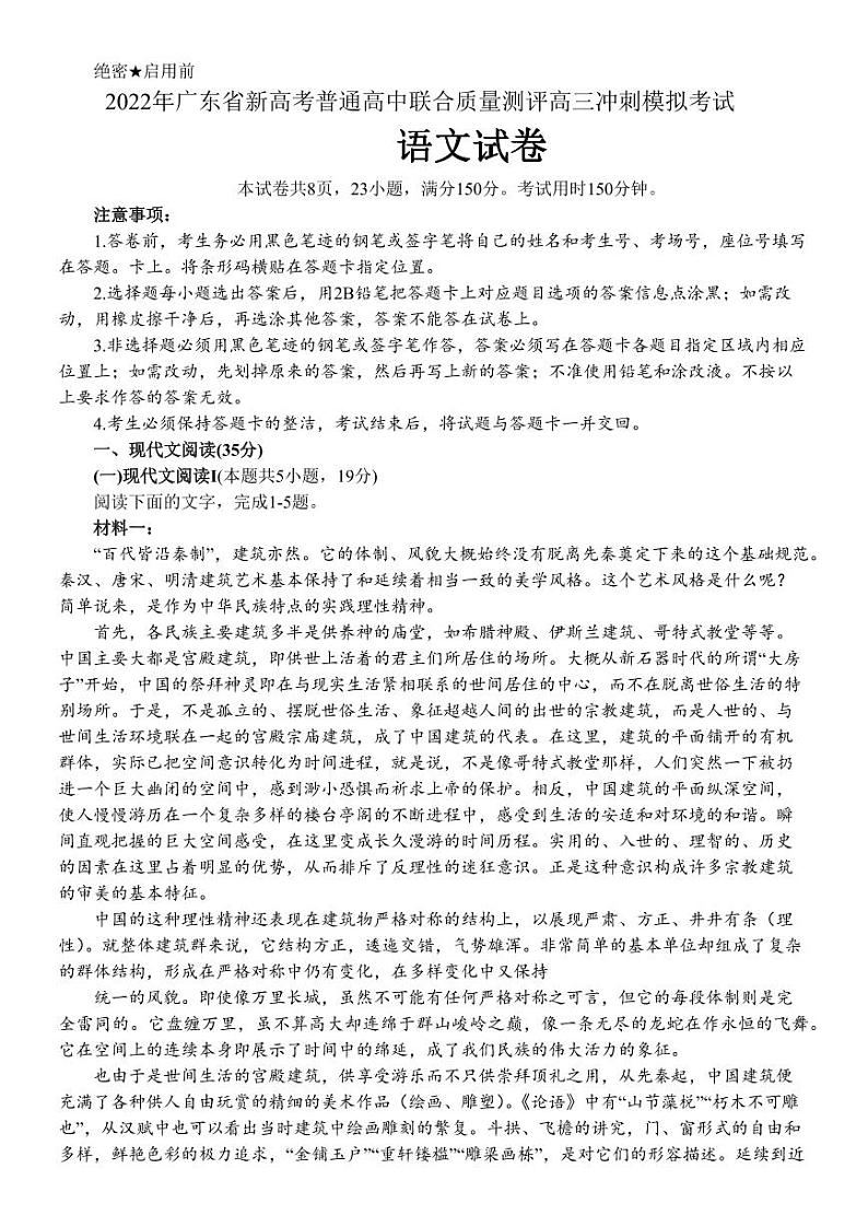 广东省新高考普通高中2022届高三冲刺模拟考试语文试卷（PDF版）第1页