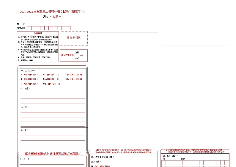 答题卡北京市2021-2022学年高三二模强化语文试卷（新高考Ⅱ)第1页