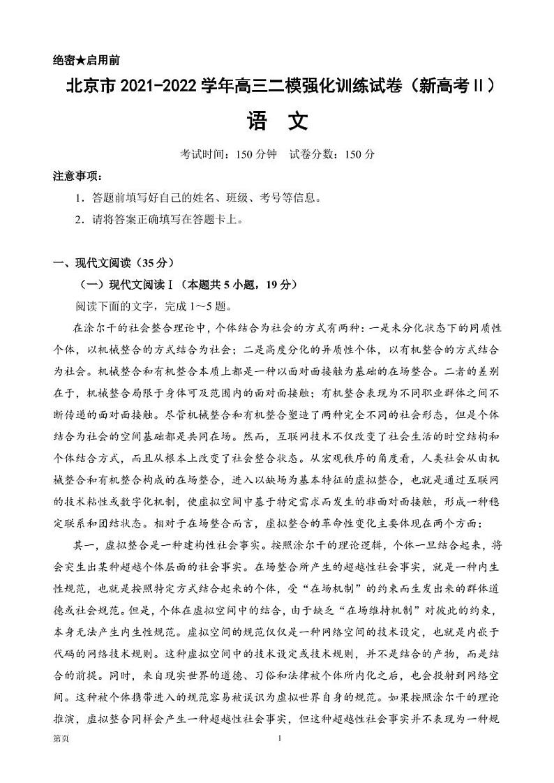 2022届北京市高三二模强化训练语文试卷（新高考Ⅱ）（PDF版）第1页