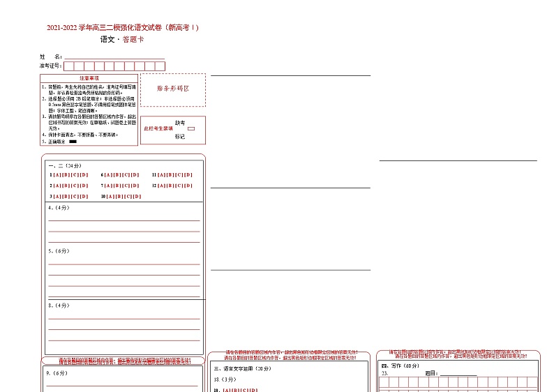 答题卡北京市2021-2022学年高三二模强化语文试卷（新高考Ⅰ)第1页