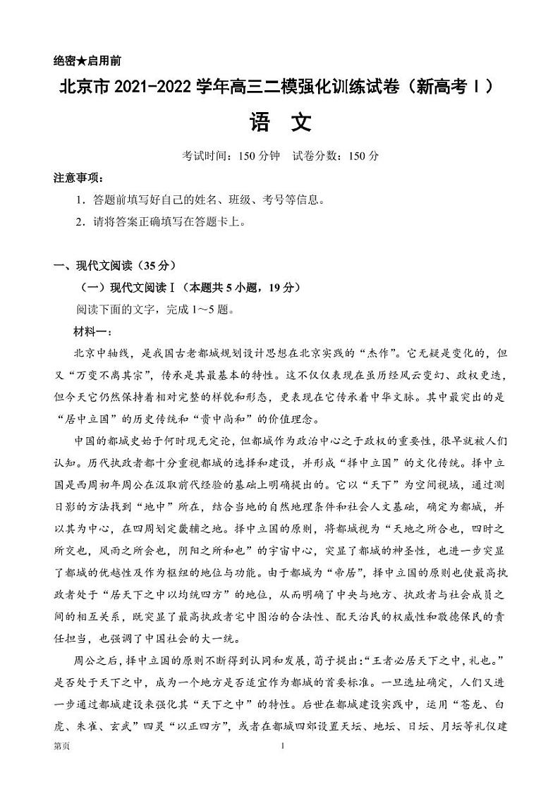 2022届北京市高三二模强化训练语文试卷（新高考Ⅰ））第1页