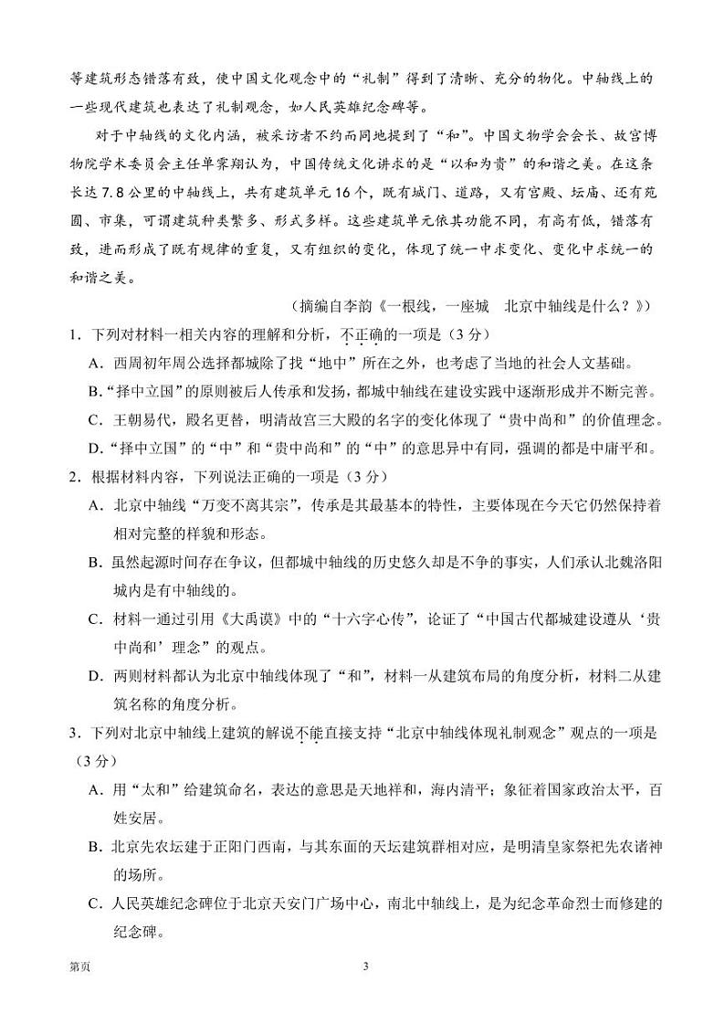 2022届北京市高三二模强化训练语文试卷（新高考Ⅰ））第3页