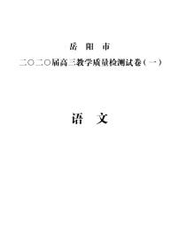 2022届湖南省岳阳市高三教学质量监测（一）语文试题 PDF版