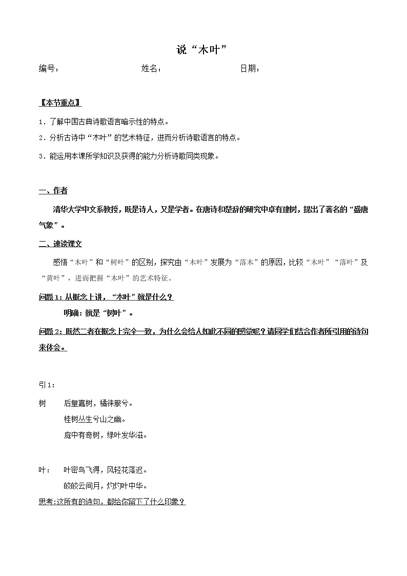 9《说“木叶”》教案2021-2022学年统编版高中语文必修下册第1页