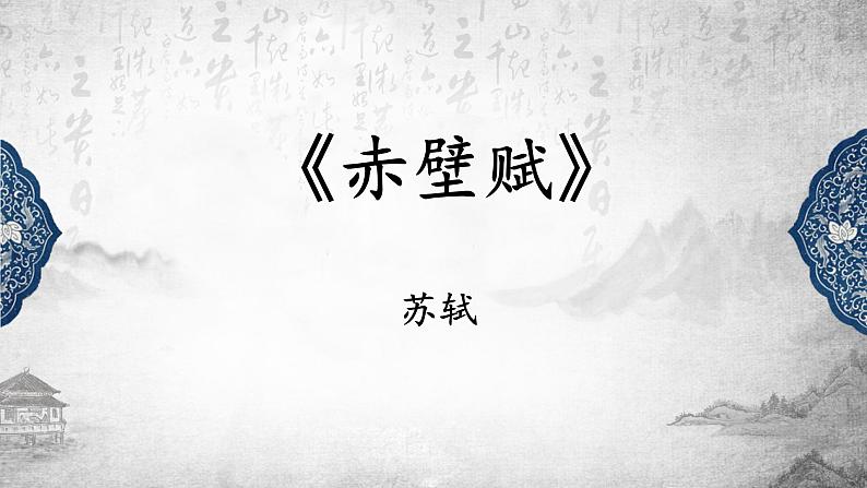 16.1《赤壁赋》课件39张2021-2022学年统编版高中语文必修上册第2页