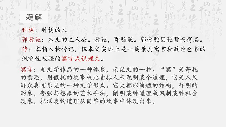 11《种树郭橐驼传》课件40张2021-2022学年统编版高中语文选择性必修下册第5页