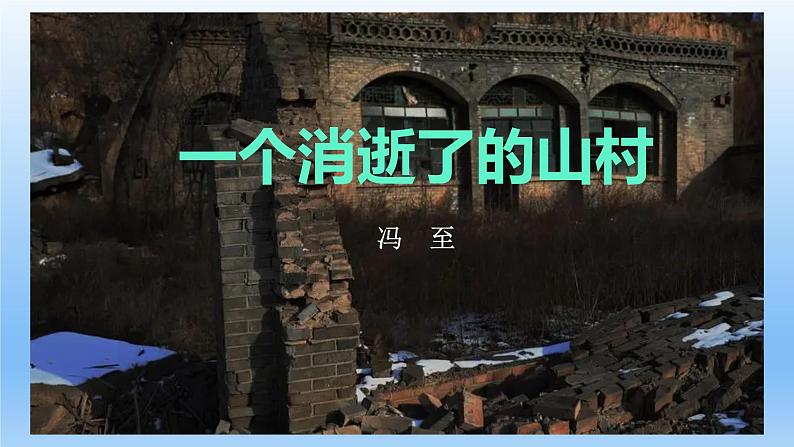 7.1《一个消逝了的山村》课件21张2021-2022学年统编版高中语文选择性必修下册第1页