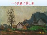 7.1《一个消逝了的山村》课件22张2021-2022学年统编版高中语文选择性必修下册