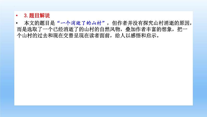 7.1《一个消逝了的山村》课件22张2021-2022学年统编版高中语文选择性必修下册第6页