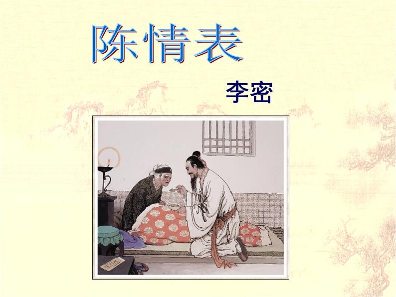 9.1《陈情表》课件32张2021-2022学年统编版高中语文选择性必修下册第1页