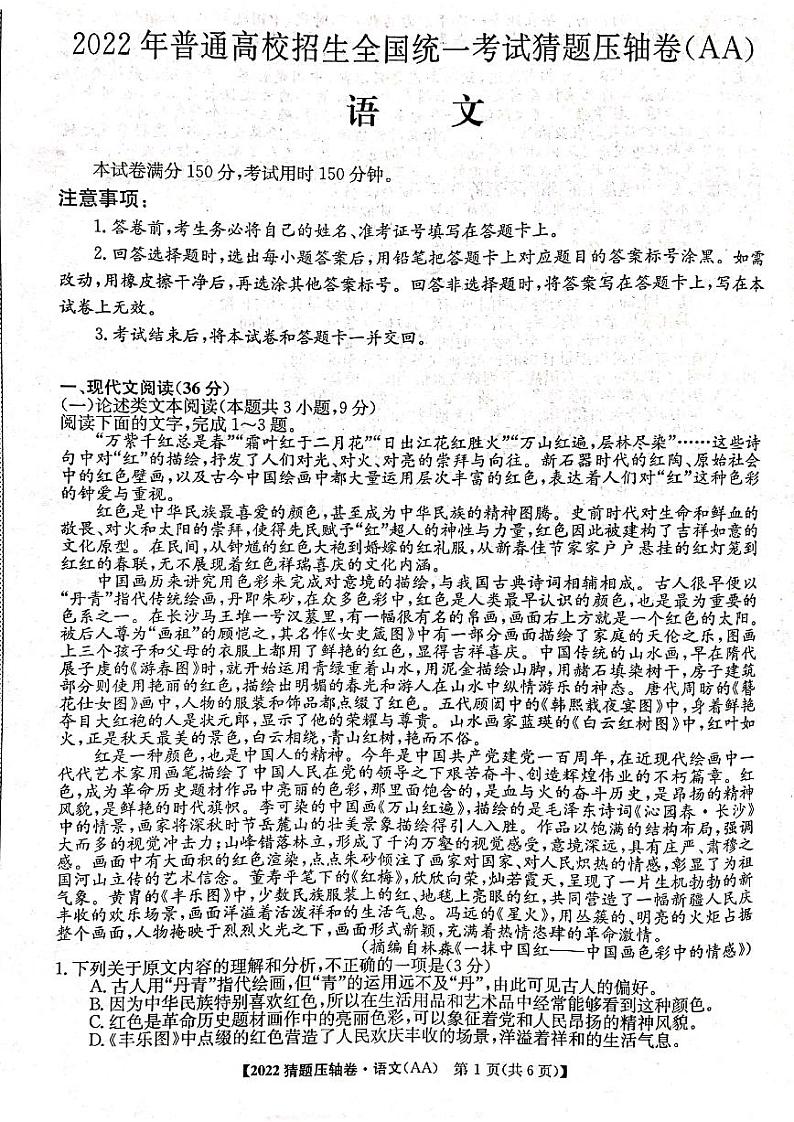 2022年河南好教育联盟猜题卷高三语文试卷及答案第1页