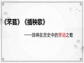 《芣苢》《插秧歌》上课课件PPT