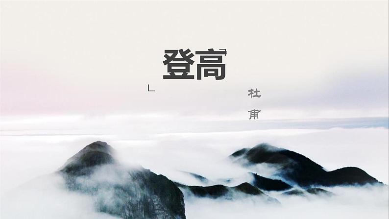 《登高》上课课件PPT01