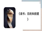 《读书：目的和前提》 上课课件PPT