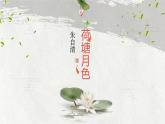 《荷塘月色》上课课件PPT