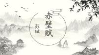 高中语文人教统编版必修 上册第七单元16（赤壁赋 *登泰山记）16.1 赤壁赋集体备课ppt课件