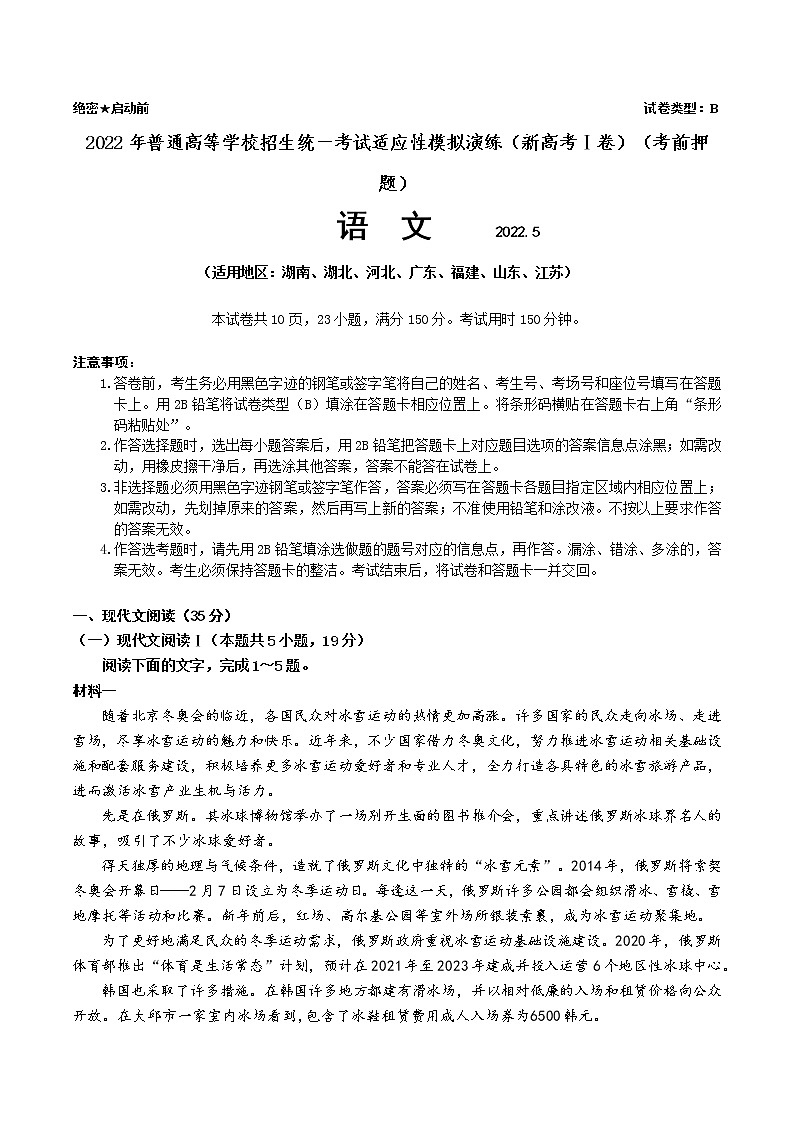 2022年普通高等学校招生统一考试适应性模拟演练（新高考Ⅰ卷）（考前押题）语文（含答案）第1页