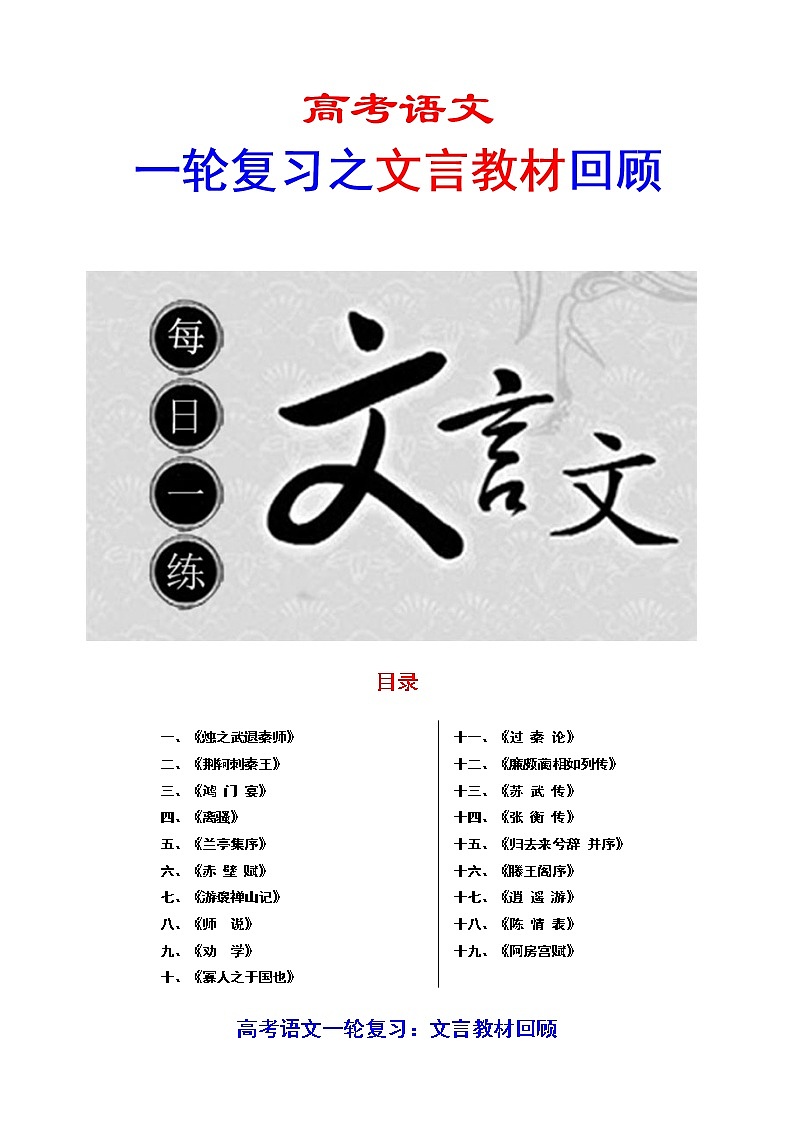 高考语文复习---- 必修1~5文言教材回顾（试题）精校版（70页）第1页