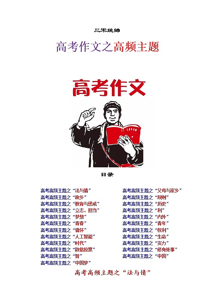 高考语文复习---- 高考作文之高频主题（48页） (2)第1页