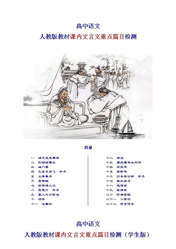 高考语文复习---- 课内文言文重点篇目检测 学生版（共95页）01