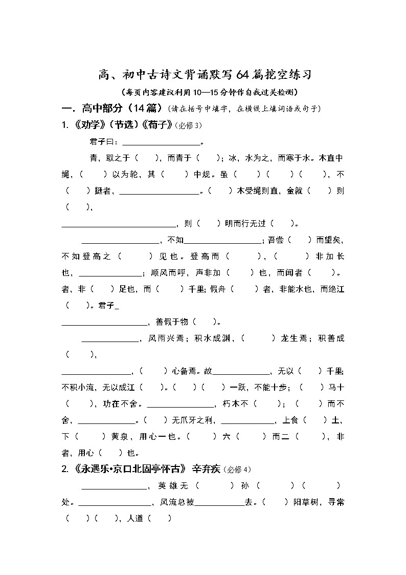 高考语文复习----64篇古诗文挖空练习（27页）第1页