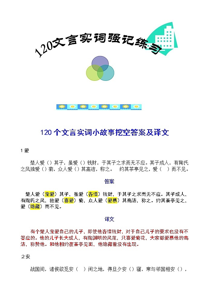 高考语文复习---- 120文言实词小故事挖空答案及全文翻译（56页） (1)第1页