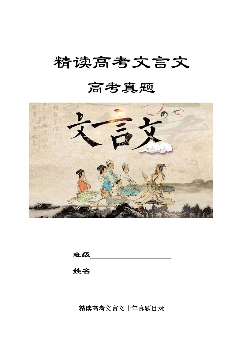 高考语文复习---- 精读高考文言文十年真题（挖词填空）（40页）第1页