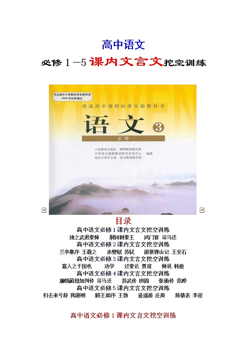 高考语文复习----必修1~5课内文言文挖空训练 (含答案)（34页）第1页