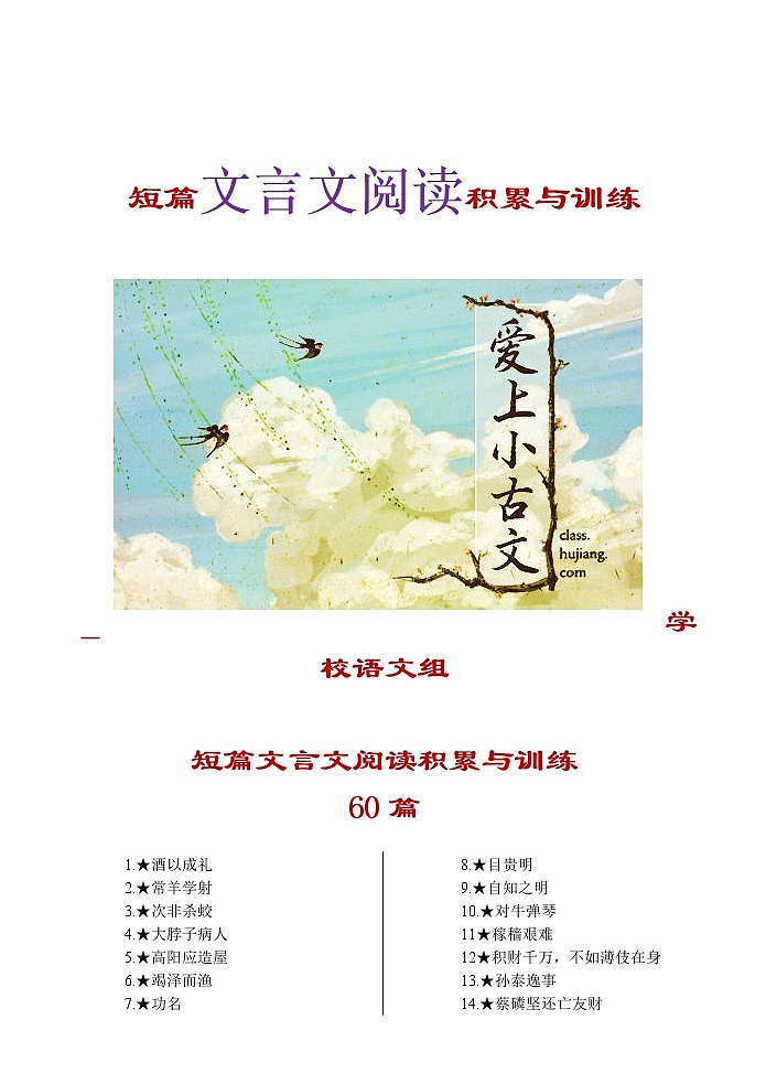 高考语文复习---- 短篇文言文阅读积累与训练 (1)第1页