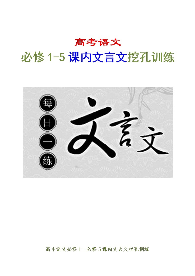 高考语文复习---- 必修1~5文言教材回顾（挖空）精校版（54页） (1)第1页