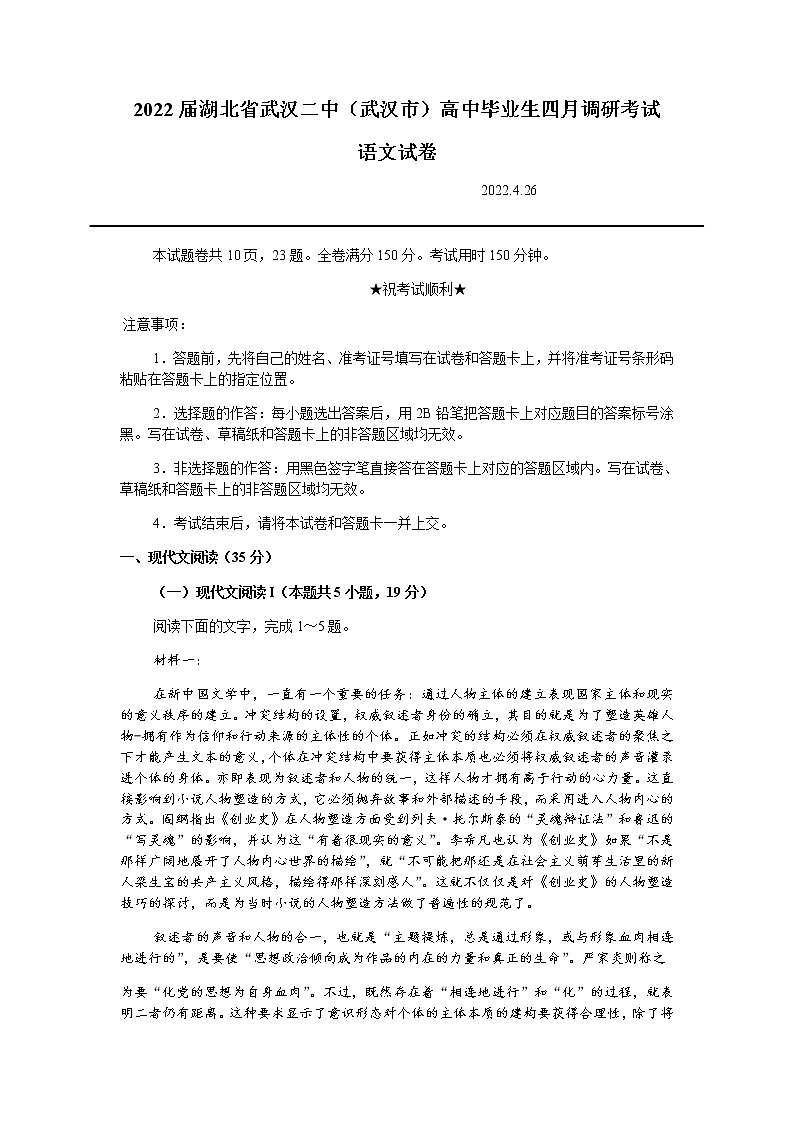 2022届湖北省武汉二中（武汉市）高三下学期4月调研考试语文试题含答案第1页