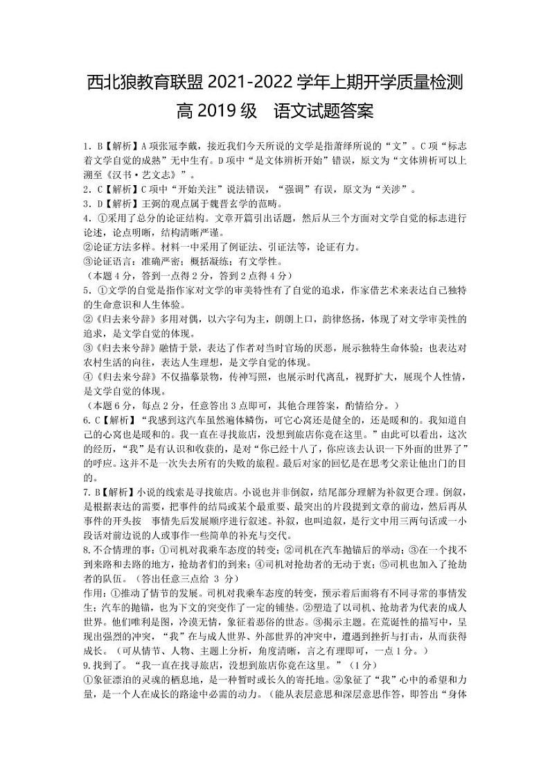 重庆市西北狼教育联盟2021–2022学年高三上学期开学质量检测语文试题PDF版含答案01