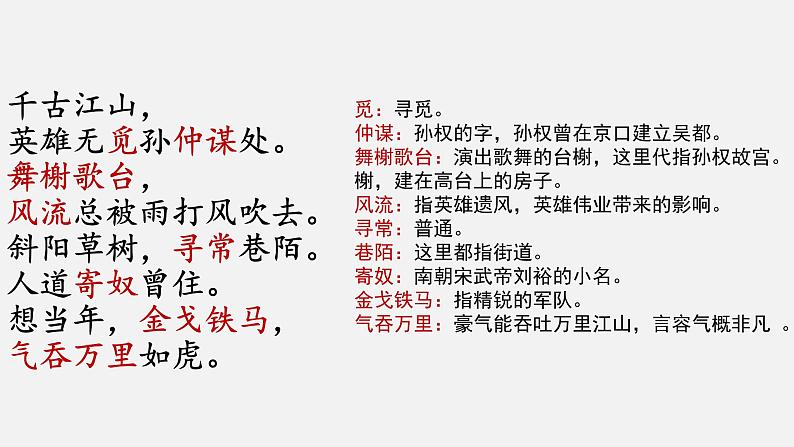 《永遇乐京口北固亭怀古》 上课课件PPT08