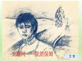 6.1《大堰河—我的保姆》课件23张2021-2022学年统编版高中语文选择性必修下册