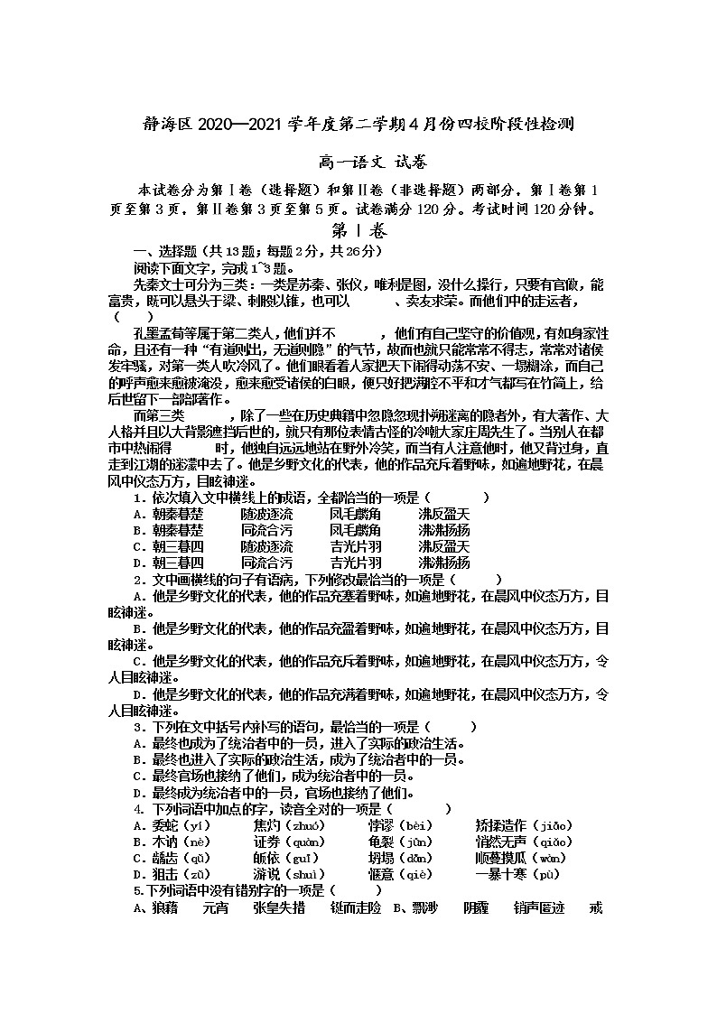 2021天津市静海区四校高一下学期4月份阶段性检测语文试题含答案01