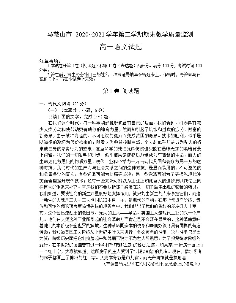 2021马鞍山高一下学期期末考试语文试题含答案01