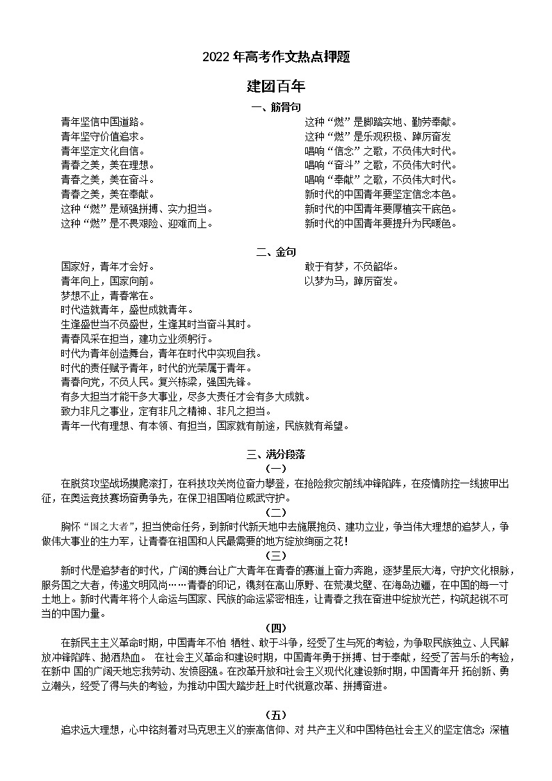 高中语文2022年高考作文热点押题（建团百年）（含筋骨句，金句，题目，满分段落，范文）第1页