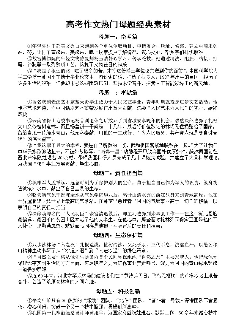 高中语文2022高考作文热门母题经典素材整理汇总（共九类）第1页