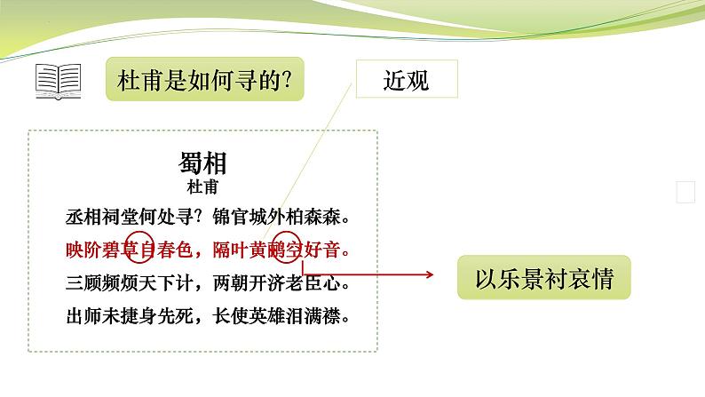 3.2《蜀相》课件17张2021—2022学年统编版高中语文选择性必修下册06