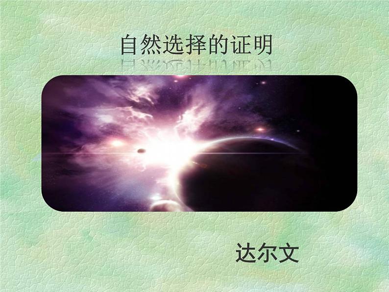 13.1《自然选择的证明》课件24张2021-2022学年统编版高中语文选择性必修下册01