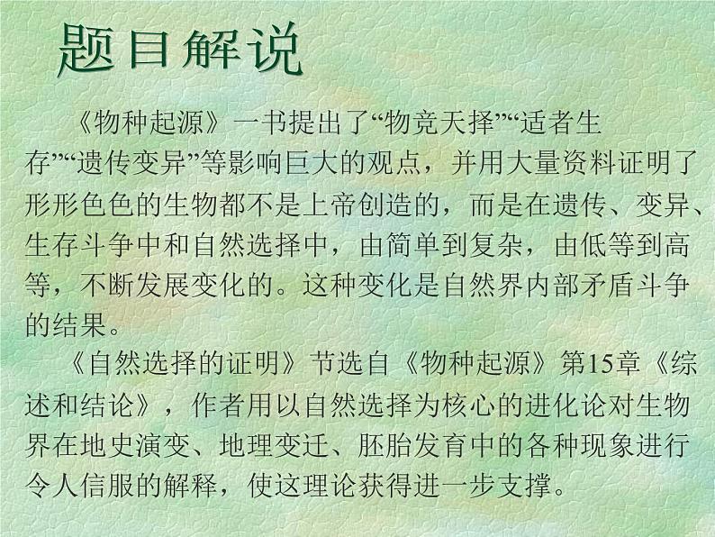 13.1《自然选择的证明》课件24张2021-2022学年统编版高中语文选择性必修下册05