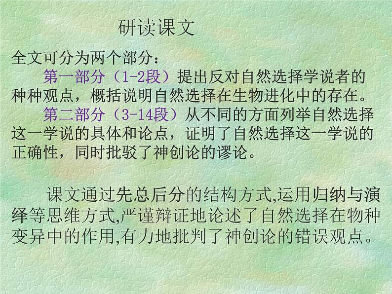 13.1《自然选择的证明》课件24张2021-2022学年统编版高中语文选择性必修下册07