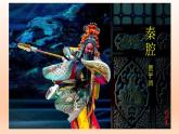 7.2《秦腔》课件23张2021—2022学年统编版高中语文选择性必修下册