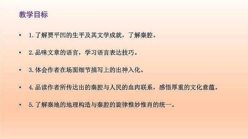 7.2《秦腔》课件23张2021—2022学年统编版高中语文选择性必修下册第2页