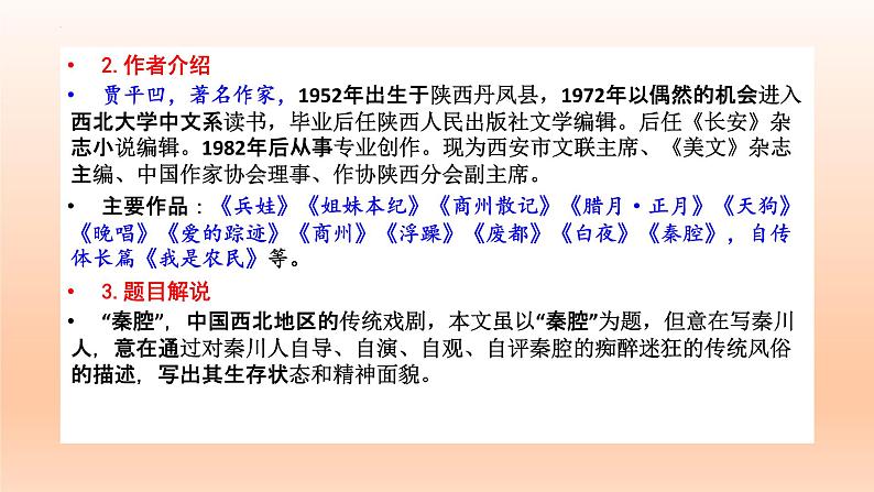 7.2《秦腔》课件23张2021—2022学年统编版高中语文选择性必修下册第4页