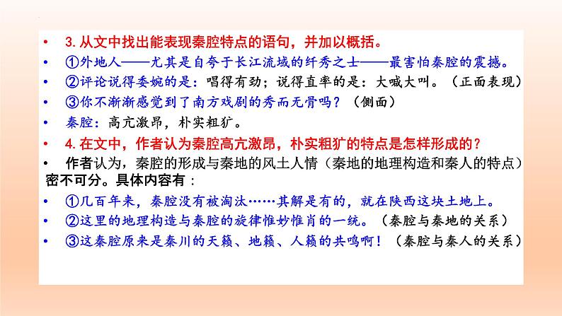 7.2《秦腔》课件23张2021—2022学年统编版高中语文选择性必修下册第7页