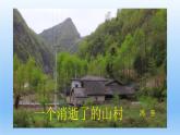 7.1《一个消逝了的山村》课件22张2021-2022学年统编版高中语文选择性必修下册