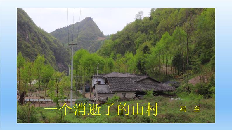 7.1《一个消逝了的山村》课件22张2021-2022学年统编版高中语文选择性必修下册第1页